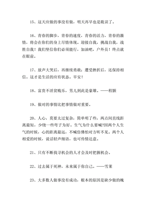 加油打气的励志的话语—早安鼓励自己的句子.doc 13页