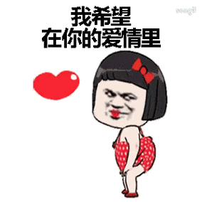 我希望在你的爱情里动图表情包(抖音热门魔性图片) 高清无水印