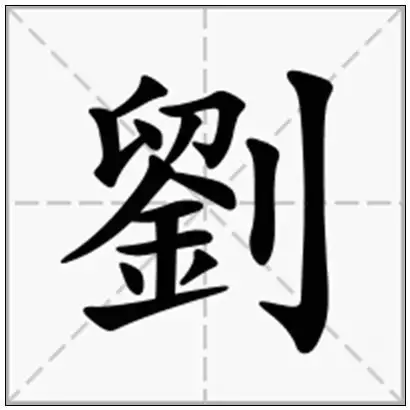 摘要:在线新华字典中为您查询刘字的拼音,刘字的繁体怎么写,刘的部首