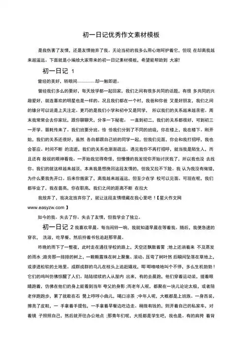 初一日记优秀作文素材模板