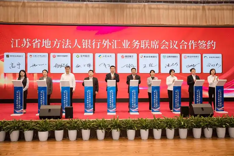 江苏省地方法人银行外汇业务联席会议启动会成功召开