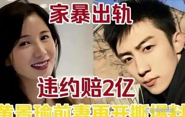 黄景瑜前妻再度开撕以赔付2个亿的巨额代价曝出更多惊人内幕