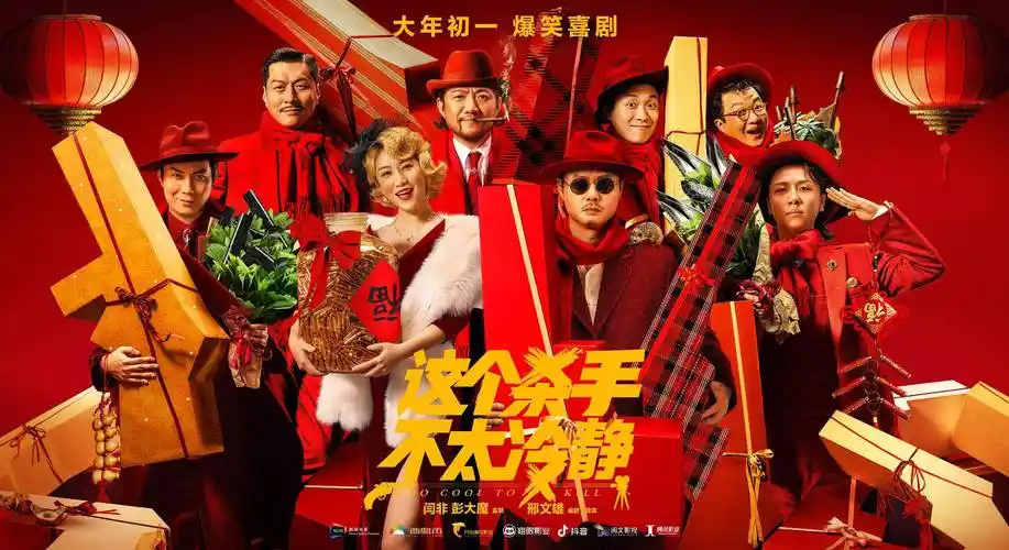 当自己人生的主角春节档喜剧片这个杀手不太冷静戏里戏外呼应追梦人