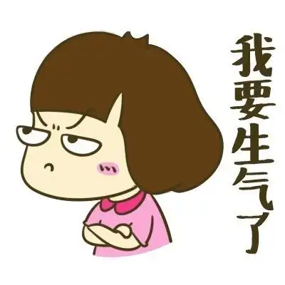 我要生气了 - 让我再装一会儿b_妹子_装逼_搞笑_萌萌哒表情