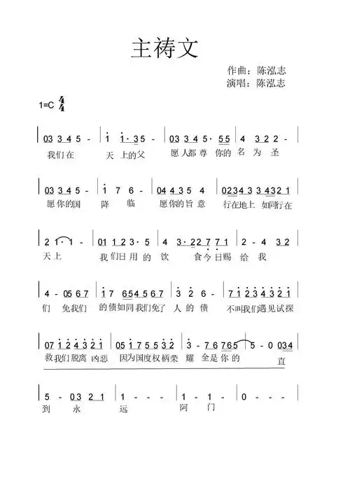 主祷文 简谱 - 歌谱 - 陈泓志 - 赞美诗网