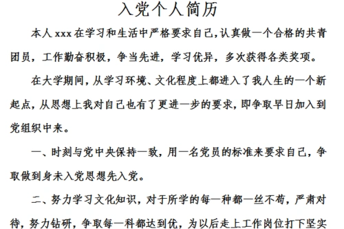 入党个人简历模板免费版