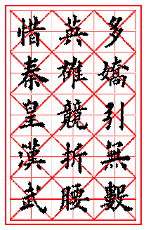 田英章国宝级楷书欣赏007沁园春雪