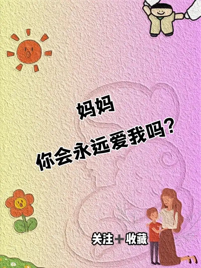 孩子,无论什么时候妈妈对你们的爱不会变.