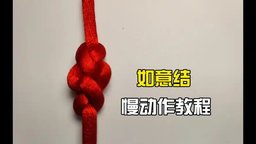 如意结慢动作教程