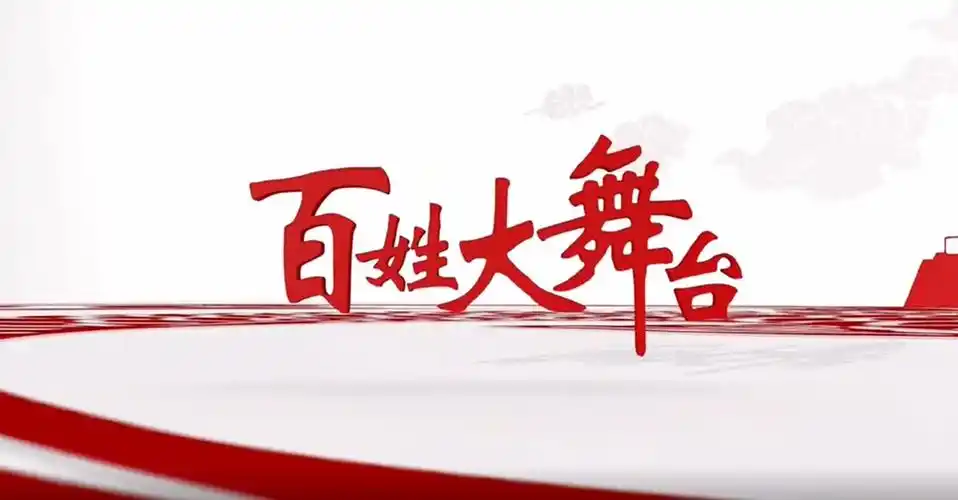 农林卫视百姓大舞台走进咸阳礼泉县庆元宵