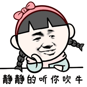 静静的听你吹牛