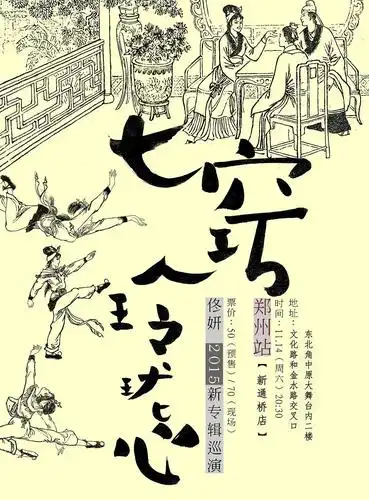 佟妍2015 新专辑《七窍玲珑心》巡演 郑州7