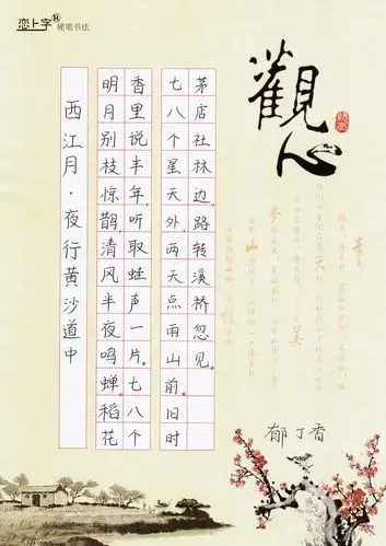 陶冶学生情操,引导和鼓励师生通过创作硬笔书法作品