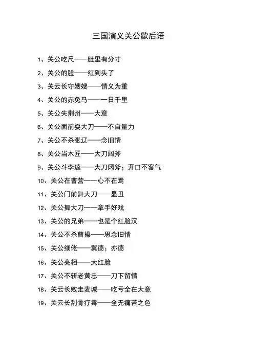 三国演义关公歇后语