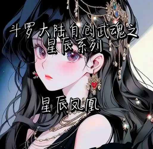 斗罗大陆:星辰凤凰武魂全攻略