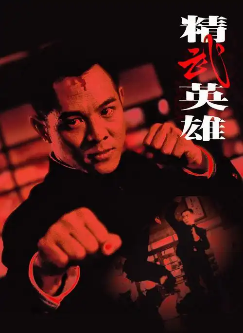 精武英雄3,《霍元甲》李连杰在30岁的时候演了陈真,在40岁的时候又演