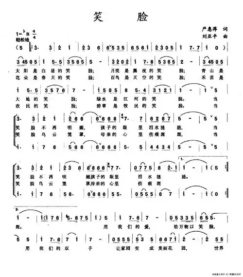 笑脸(严惠萍词 刘亚平曲)