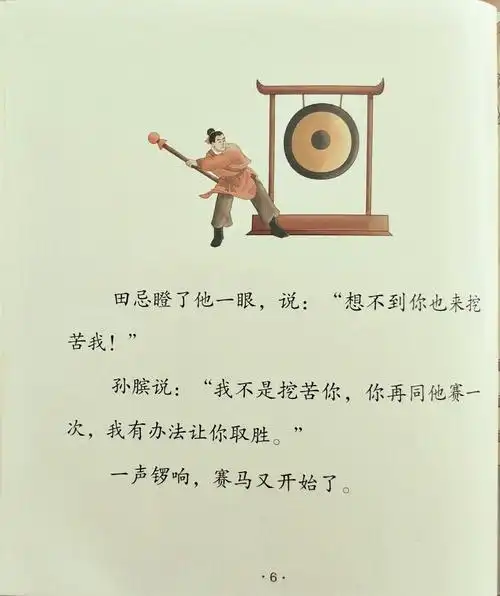 一伊讲绘本故事《田忌赛马》