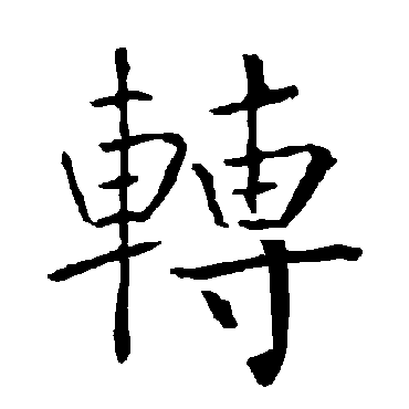 柳公权 - 楷书 - "转"