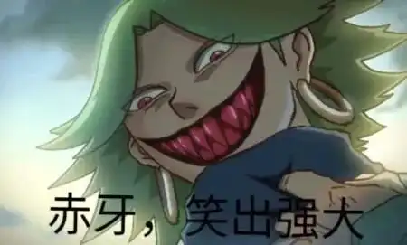 笑出强大,赤牙
