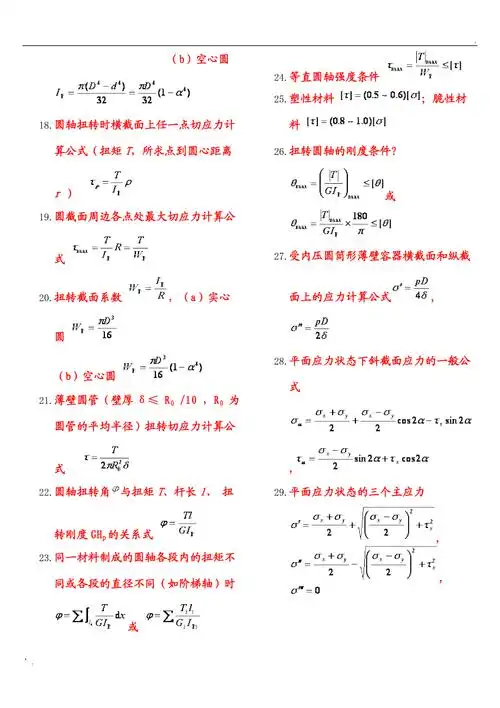 材料力学公式汇总
