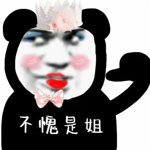 表情包熊猫头表情包