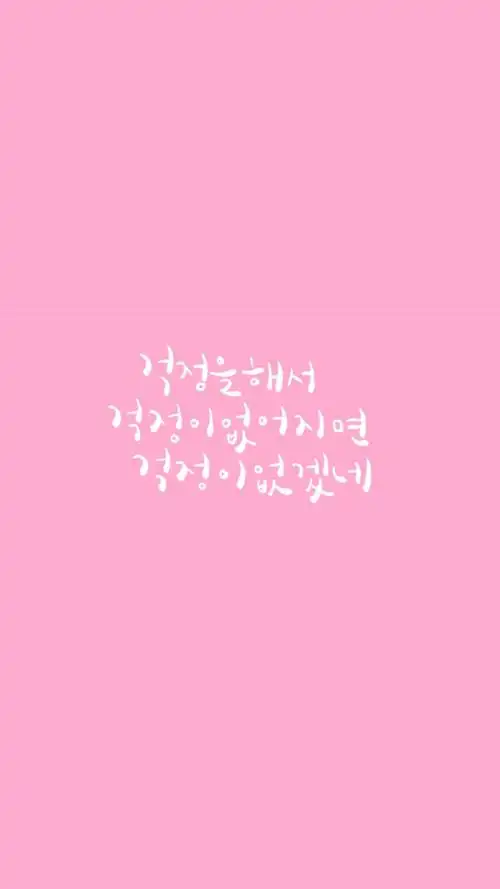 壁纸 韩语 #如果因为担心那些担忧就都会消失的话就不用担心了呢