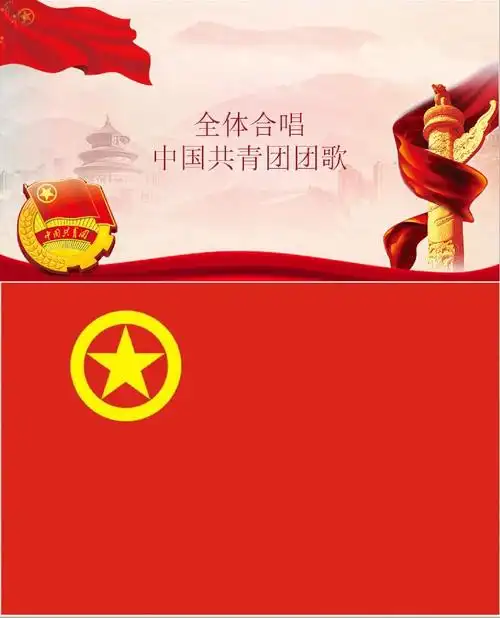 活动最后,全体起立,合唱中国共青团团歌.