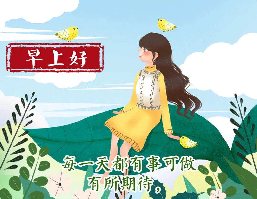 2021创意好看的清晨早安问候动态表情图片