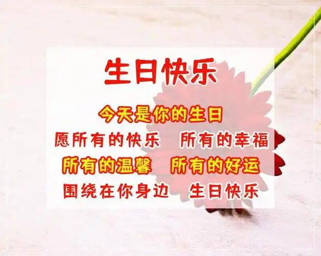 我诚挚的祝福你天天都有好心情,一生都幸福平安,生日快乐