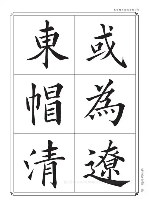 毛笔书法入门字帖书法字帖大全毛笔