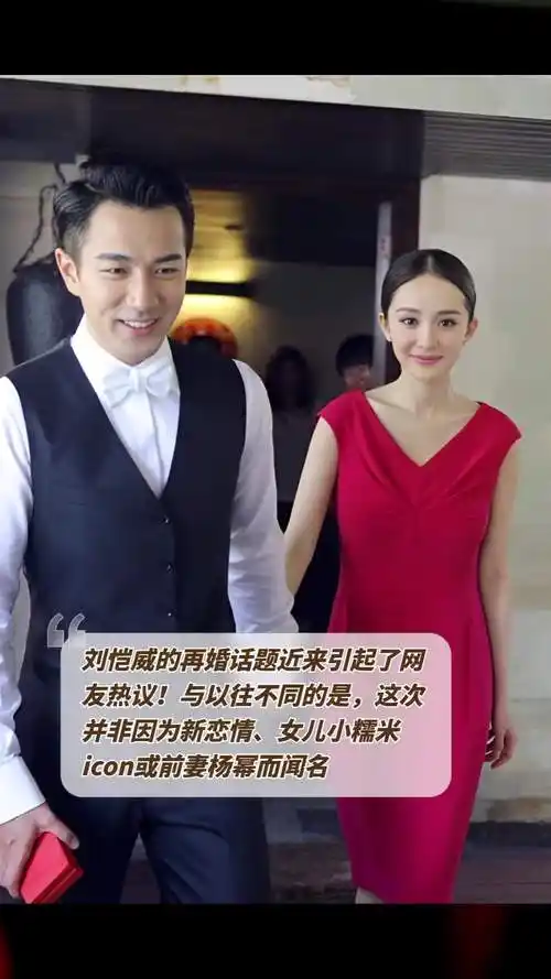 刘恺威的再婚话题近来引起了网友热议!