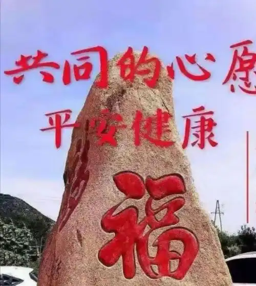 祝福大家平安健康!万事如意!