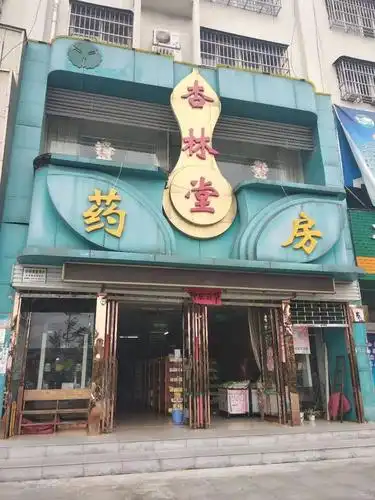 热烈祝贺义马杏林堂大药房