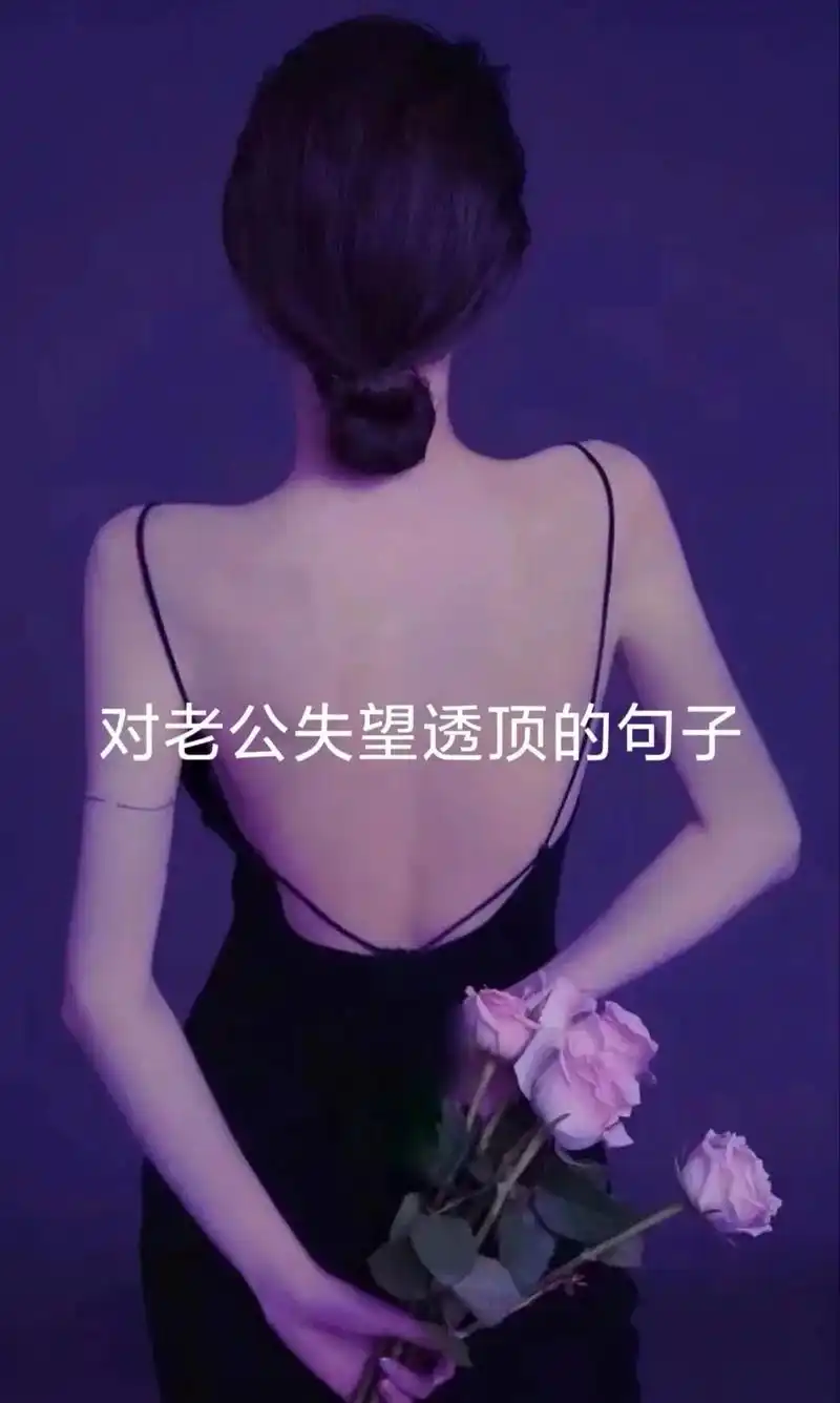 对老公失望透顶的句子.