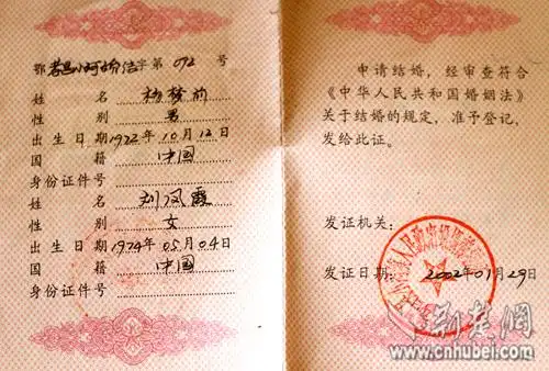 2002年1月29日,杨梦前和刘凤霞领取的结婚证.