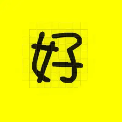 麻烦哪位好人帮帮忙做7个字单字头像,黄底黑字.