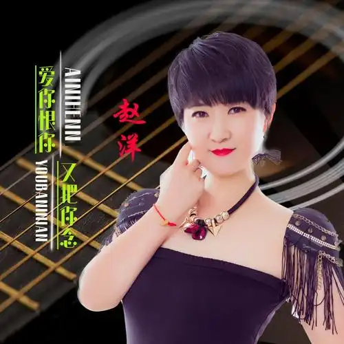 赵洋爱你恨你又把你念