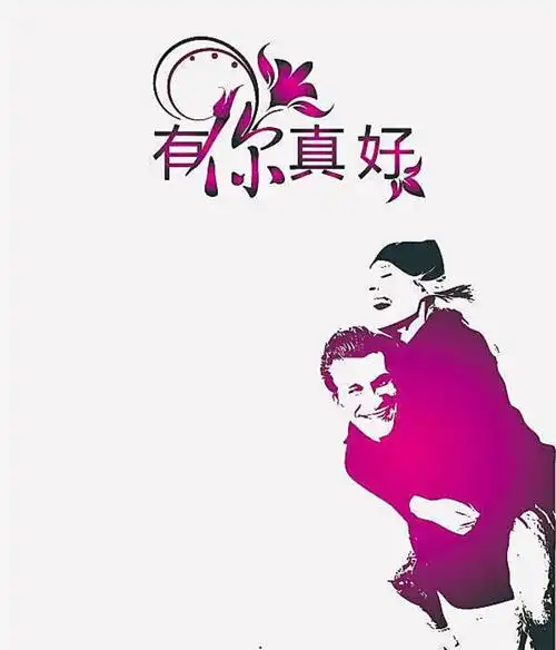 一生有你真好,感谢你不离不弃陪伴!