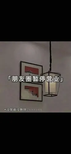 求朋友圈暂停营业背景图