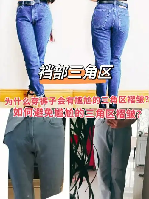 精细化选裤子指南如何解决裆部三角区