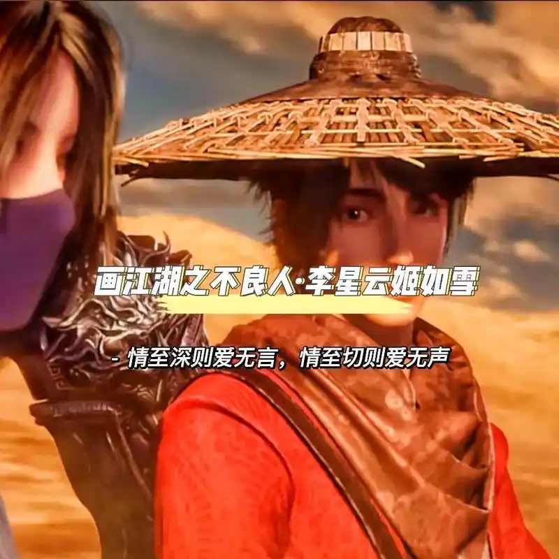 李星云姬如雪情侣头像.