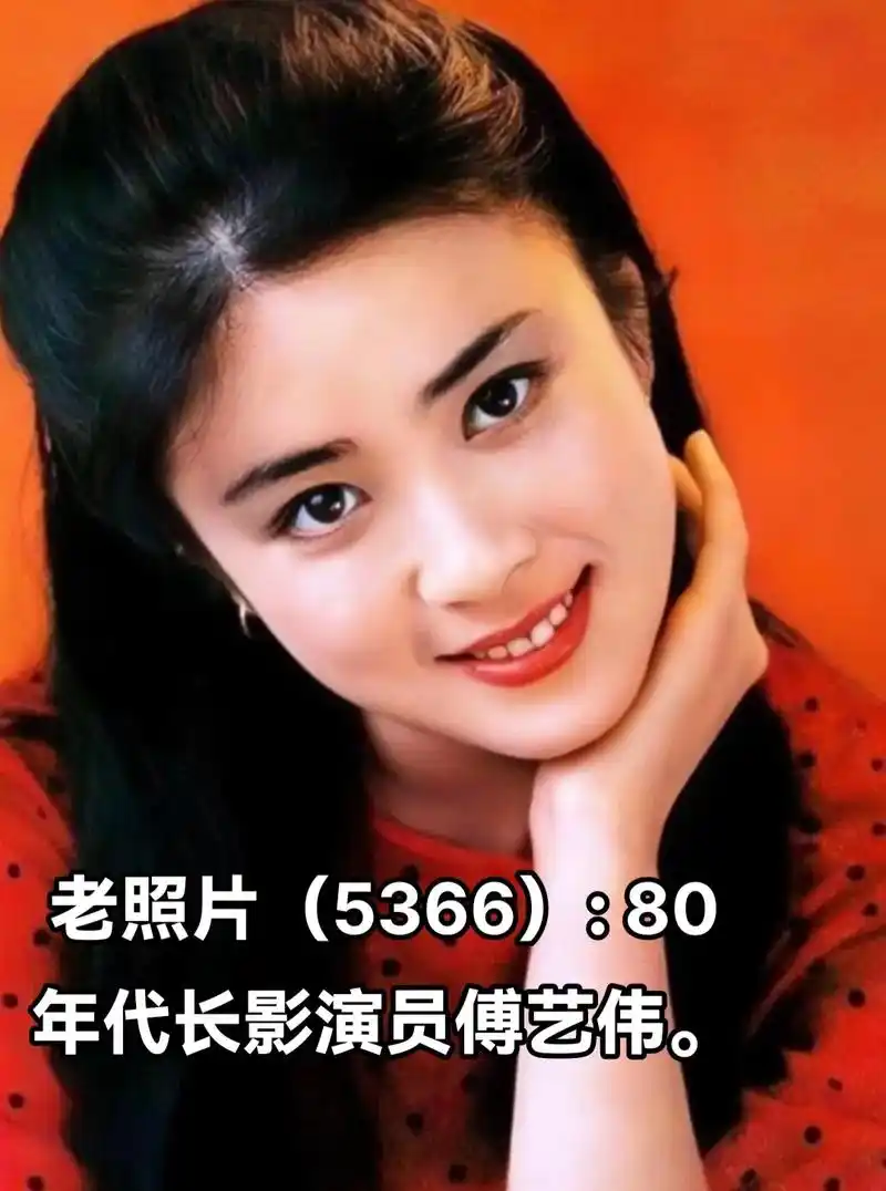 80年代长影演员傅艺伟. - 抖音