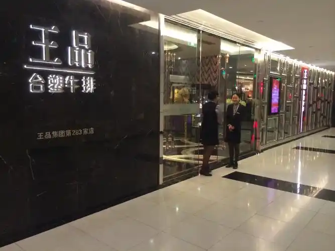 【v-dper专享活动】王品台塑牛排