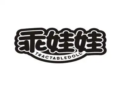 乖娃娃tractabledo商标转让