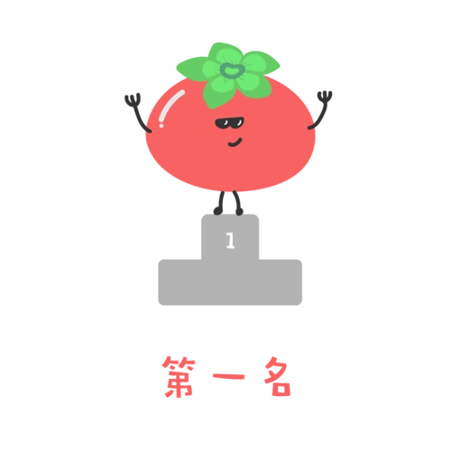 番茄宝宝减肥健身记表情包之第一名