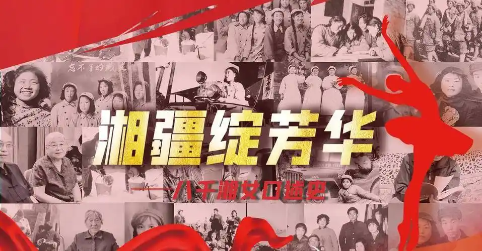 湘疆绽芳华八千湘女口述史专题报道72年前,共和国历史上首批大规模进