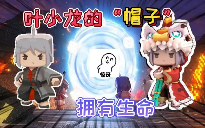 迷你世界叶小龙的换装舞狮游龙帽子上的小狮子拥有生命