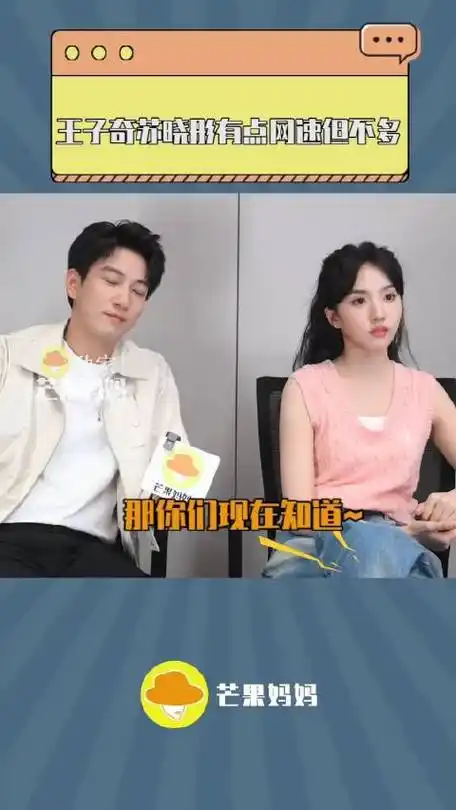王子奇 苏晓彤有点网速但不多 俩人的反应好可爱