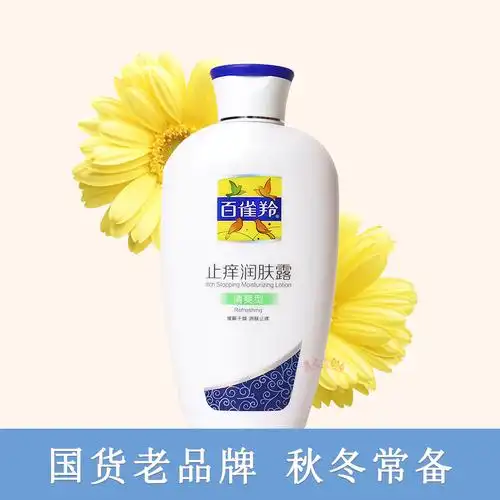 正品百雀羚止痒润肤露清爽型冬天皮肤干燥骚痒身体身体乳
